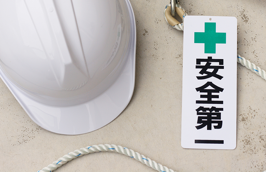 安全第一の体制